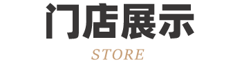 门店