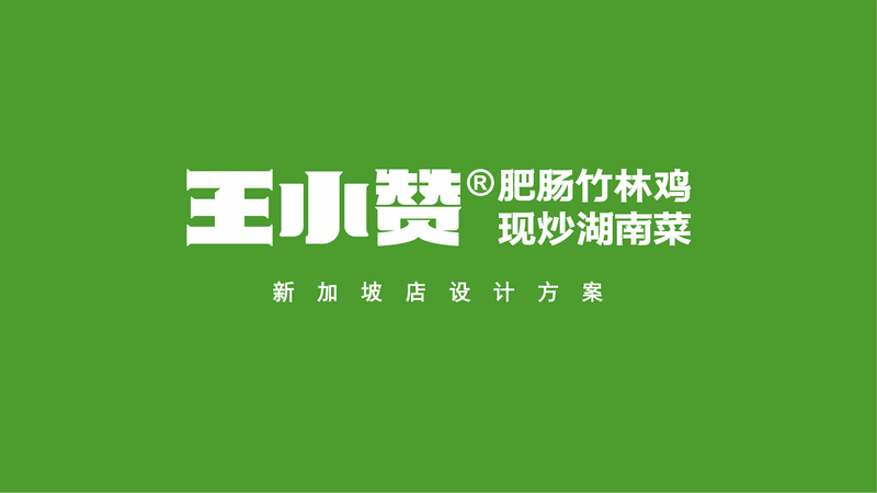 王小赞肥肠竹林鸡即将惊艳新加坡